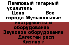Ламповый гитарный усилитель ibanez TN120 › Цена ­ 25 000 - Все города Музыкальные инструменты и оборудование » Звуковое оборудование   . Дагестан респ.,Кизляр г.